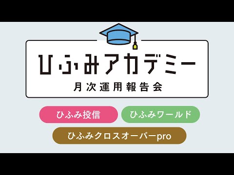 ひふみアカデミー2025年10月【ひふみ投信・ひふみワールド ...