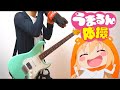 【Himouto! Umaru-chan R 】ED うまるん体操（guitar cover）ギターで弾いてみた