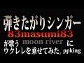 moon river cover by 83masumi83 with ppking ギター弾語り&ウクレレ ネットセッション