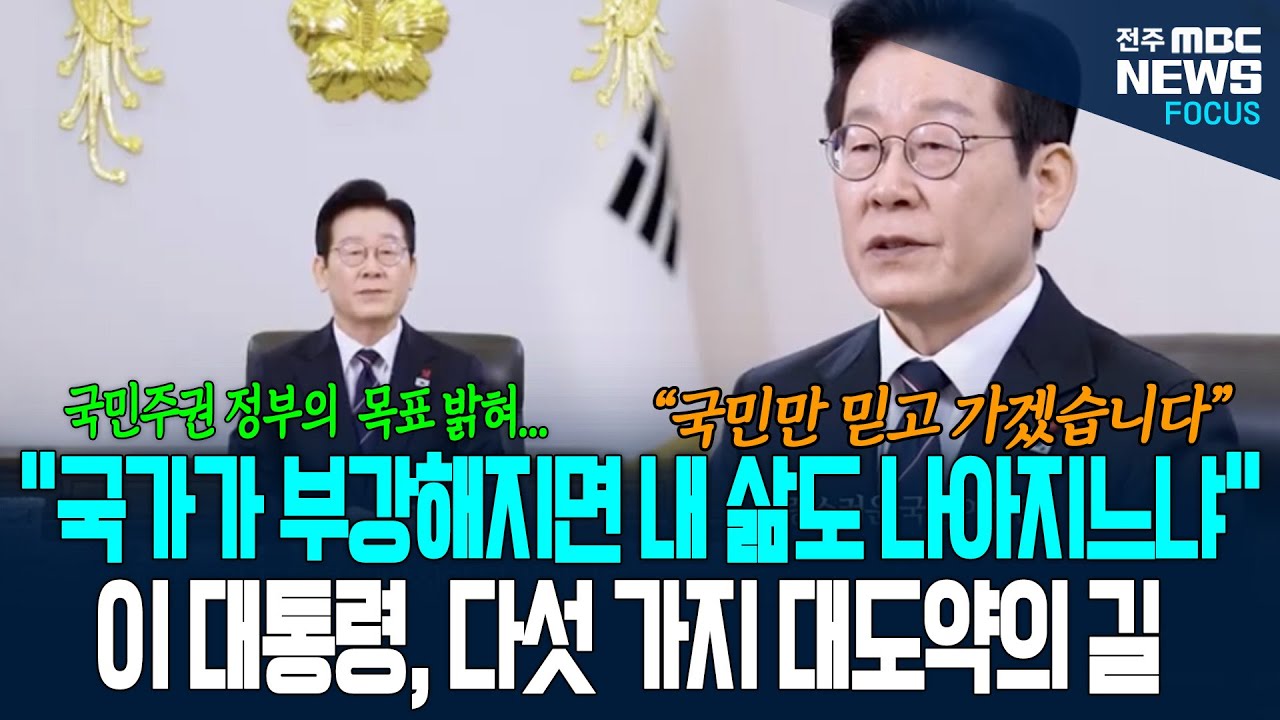 2026년 새해 첫 날! 이재명 대통령, 국민주권 정부의 목표 밝혔다. 다섯 가지 대도약의 길 제시하며....