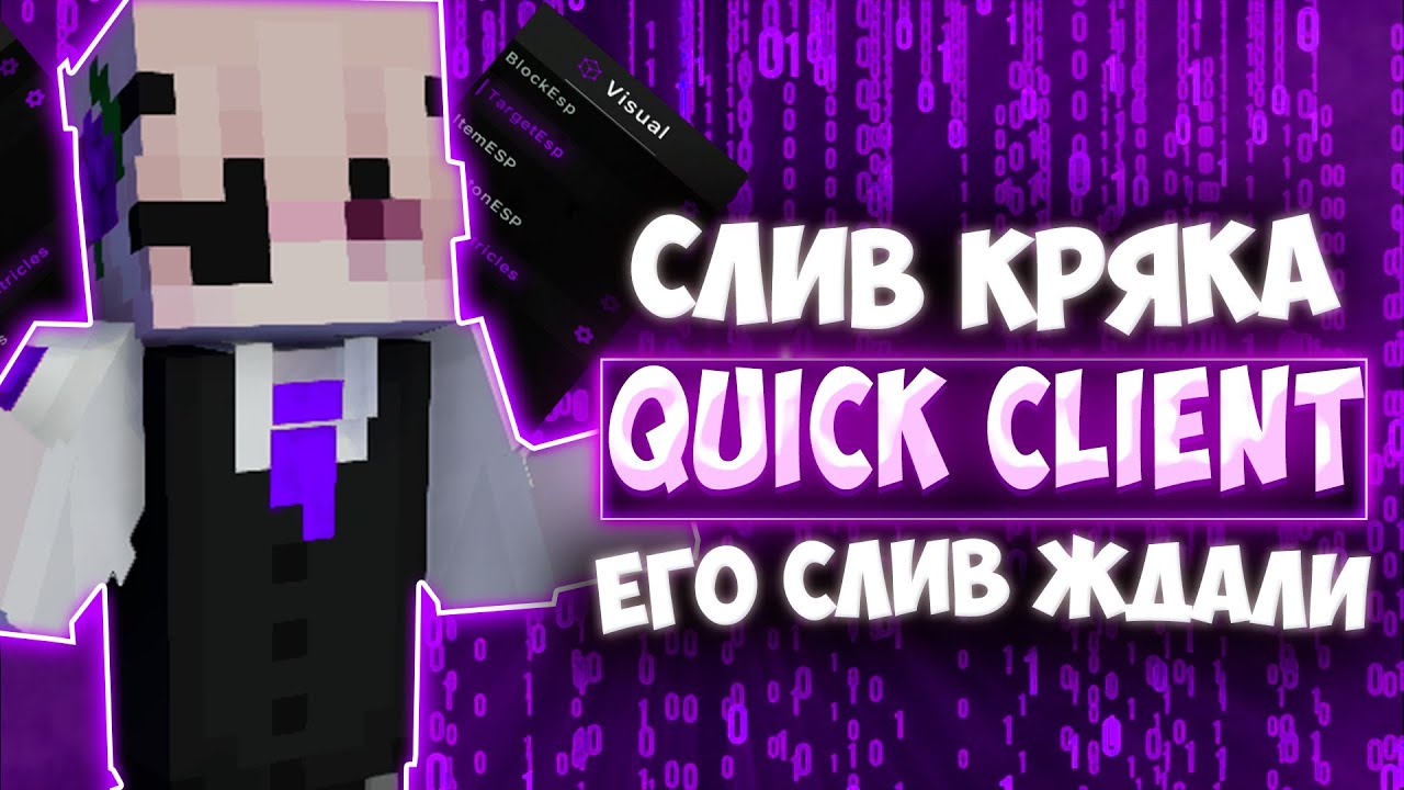 QuickClient - СЛИВ КРЯКА 1.16.5 ⚡️ ЕГО КРЯКНУЛИ ⚡️ БЕСПЛАТНЫЙ СОФТ НА МАЙНКРАФТ 1.16.5 ⚡️ ТУТОРИАЛ