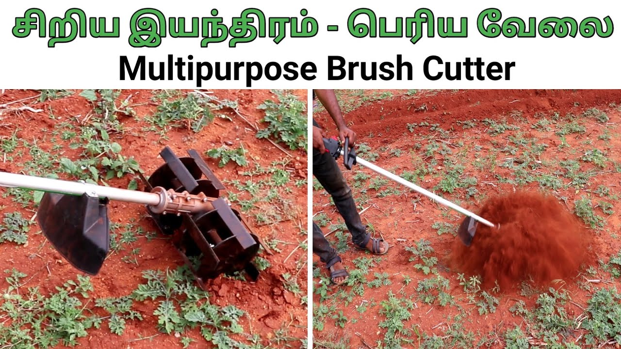 Multipurpose Brush Cutter | சிறிய இயந்திரம் பெரிய வேலை - களை எடுக்க, புள் வெட்ட!