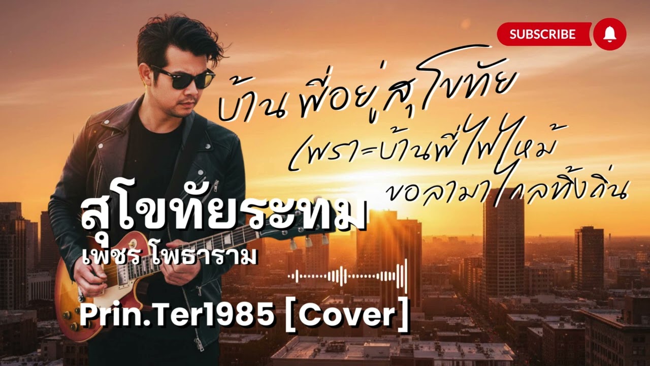 สุโขทัยระทม - เพชร โพธาราม [Cover ; Prin.Ter1985]