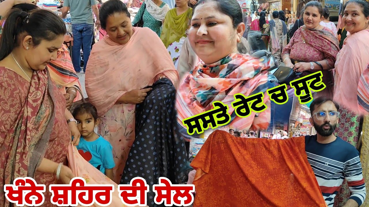 ਖੰਨੇ ਸ਼ਹਿਰ ਦੀ ਸੇਲ ਚ ਦੁਨੀਆ ਭਰ ਦਾ ਕੱਪੜਾ ਸਸਤੇ ਰੇਟ ਚ  @Sukho_bhanji