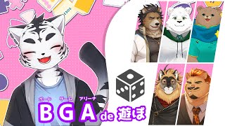 【BGA】ボードゲームアリーナで遊びタイガー🐅✨2月号【虎丸玲音/家入ケブル/森乃くま/三ケ山銀次/峰白葉月/廻炎とーま】