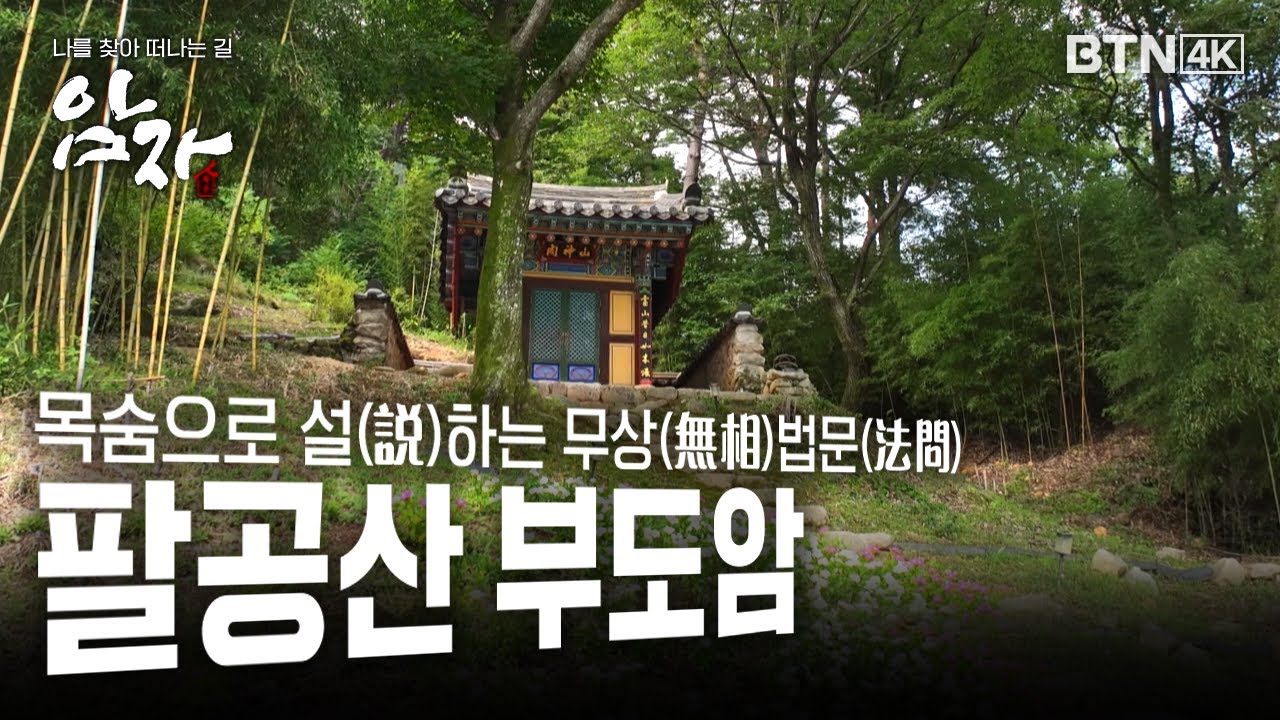 [💥4K 최초공개] 목숨으로 설하는 무상 법문 #팔공산 #부도암 #암자 34화 (전체풀영상)