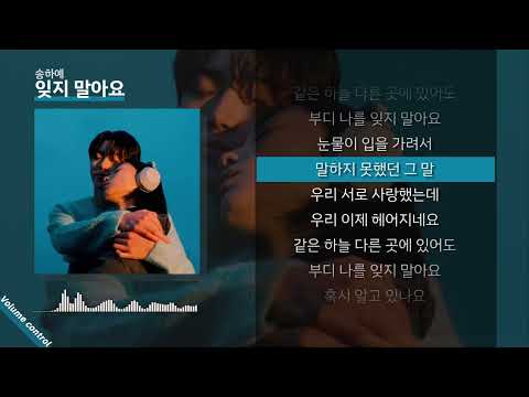송하예 잊지 말아요 ㅣ Lyrics 가사 