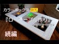 【カラーボックスDIY】ショーケース風なテーブル作り　Color box DIY. table making.