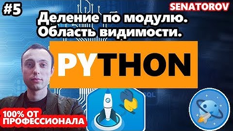 🚀 Python С НУЛЯ. #5 | Уроки для начинающих. | Деление по модулю. Область видимости.
