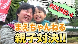 【まえちゃんねる】まえちゃんねる親子対決！！ ROUND 4