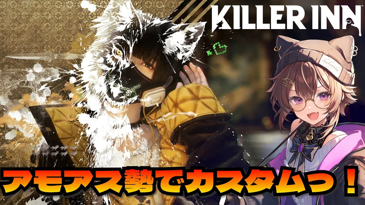 アモアス勢でKILLER INN！！色々試したい！！  バケゆか視点　02/15