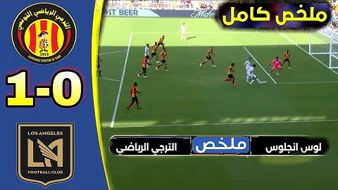 ملخص كامل مباراة الترجي ولوس أنجلوس/1-0 🔥 هدف البلايلي مباراة نارية كأس العالم للأندية