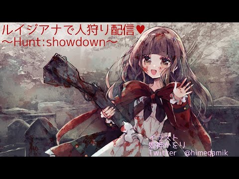 ルイジアナで人狩り配信　～Hunt:showdown～