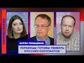 Антон Геращенко: Украинцы готовы убивать российских оккупантов