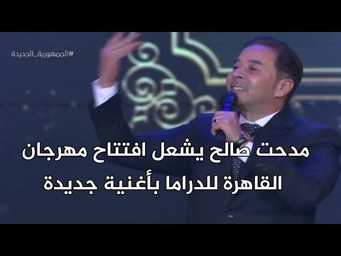 مدحت صالح يشعل افتتاح مهرجان القاهرة للدراما