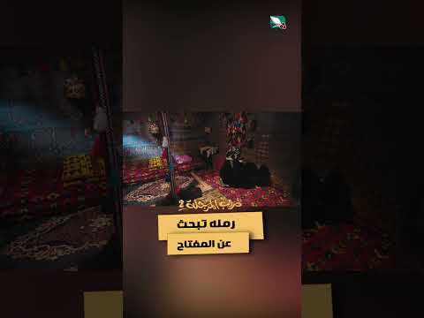 رمله تبحث عن المفتاح #دروب_المرجلة2