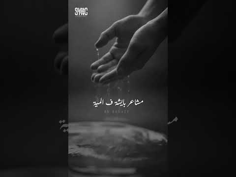 دخلت تبص ف الدواليب        مسلم حزين حالات واتس