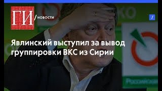 Явлинский: Явлинский:
