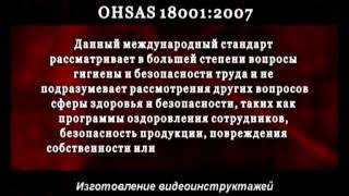 OHSAS 18001:2007 (Демо) - Охрана труда OHSAS 18001:2007 (Демо) - Охрана труда
