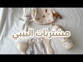 مشترياتي للبيبي والنفاس بالأرقام من شي ان 