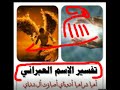 تفسير الإسم العبراني الأعظم أهيا شراهيا أدوناي اصباؤت ال شداي#youtube