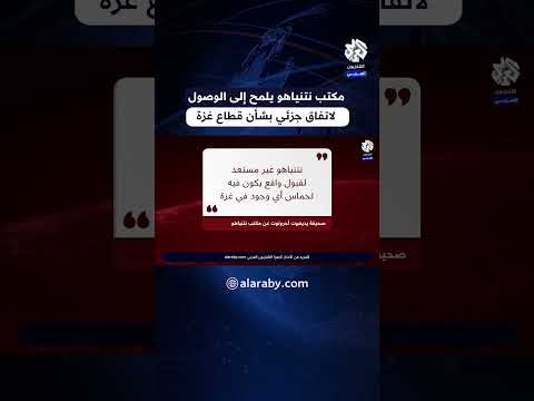 مكتب نتنياهو يلمح إلى الوصول لاتفاق جزئي بشأن غزة بحسب ما نقلته صحيفة يديعوت أحرونوت