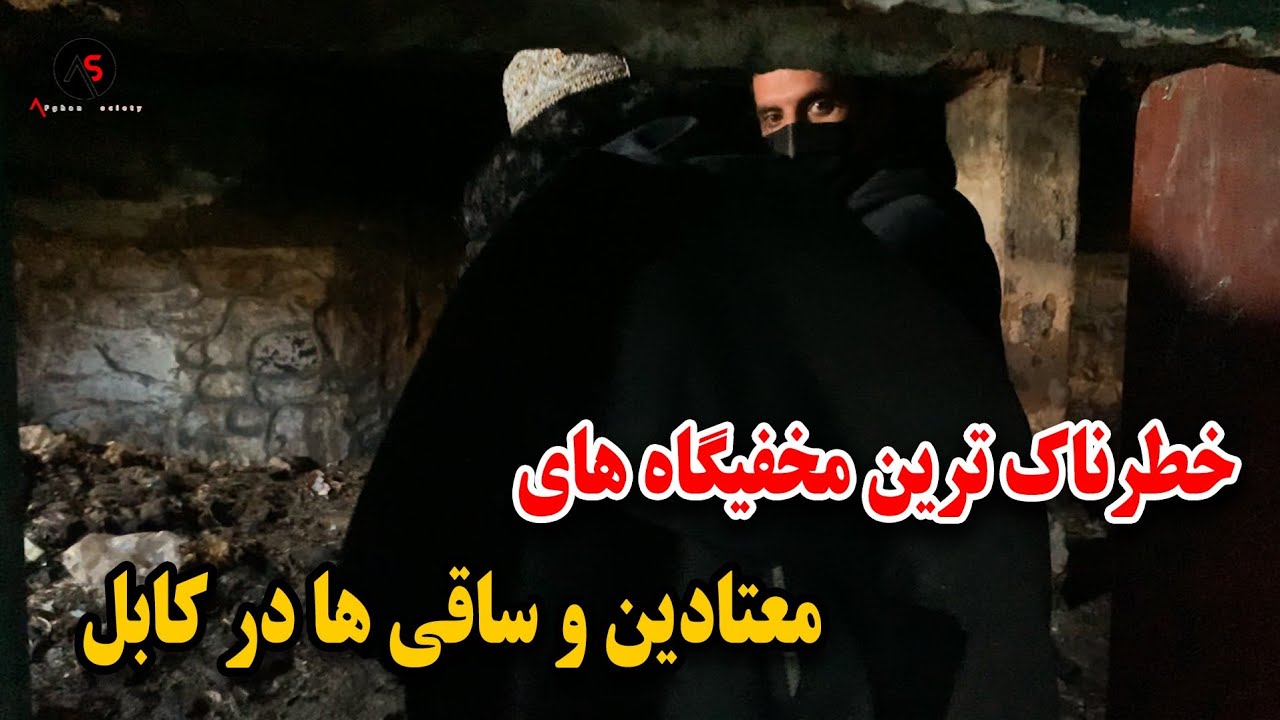 گزارش از مخفیگاه های معتادین و ساقی ها در افغانستان