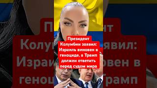 Президент Колумбии заявил: Израиль виновен в геноциде, а Трамп должен ответить перед судом мира