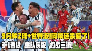 9分鐘2球+世界波！阿根廷殺瘋了：3-1晉級 ，全隊慶祝 ，約戰三獅！##2026世界杯#阿根廷#梅西