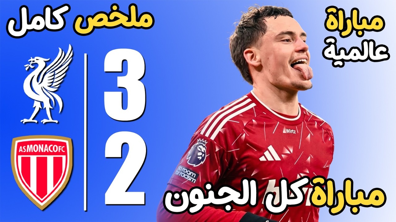 ملخص مباراة ليفربول وموناكو 3