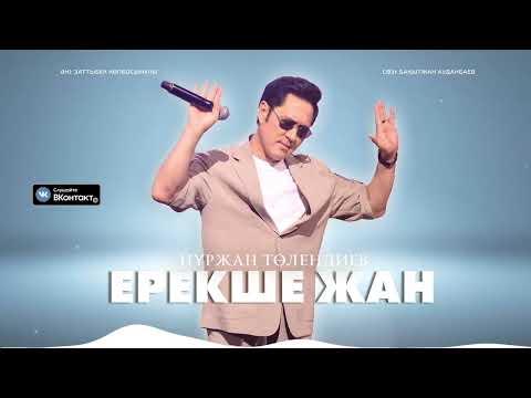 Нұржан Төлендиев Ерекше жан ARIDAI