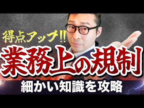 【宅建講義】業務上の規制の細かい知識を総ざらい！手付の ...