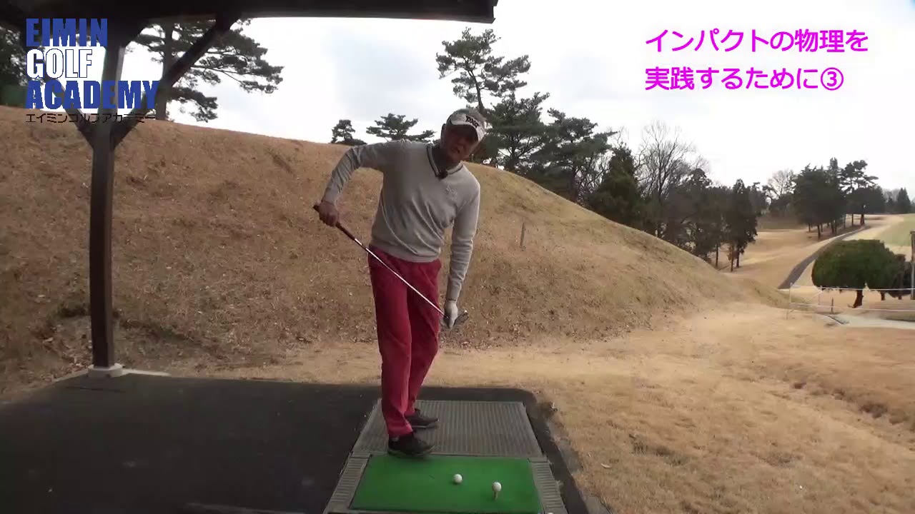 インパクトの物理を実践するために③　インパクトでの理想的な下半身は、きっと皆さんの想像より先行している形です。フィニッシュまで体を止めずに動かし続ける下半身づくりを頑張りましょう！