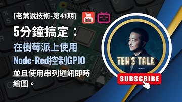 [老葉說技術-第41期] 5分鐘搞定物聯網：在樹莓派上使用Node-Red控制GPIO，並且使用串列通訊即時繪圖。