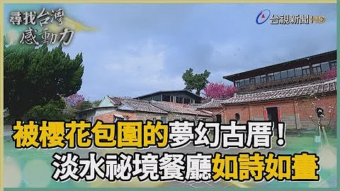 寻找台湾感动力- 祕境餐厅 诗人的百年三合院 - 天天要闻