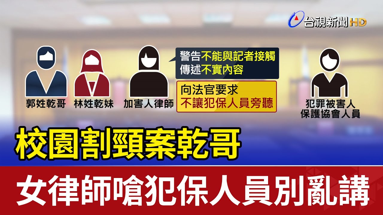校園割頸案乾哥 女律師嗆犯保人員別亂講