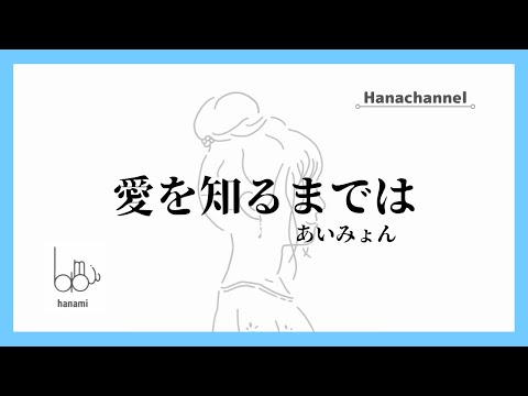 【アコースティックカバー】愛を知るまでは / あいみょん Covered by Hanami