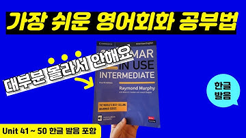 그래머인유즈 인터미디어트 unit 41~50 본문 | 🔥이것만 달달 외우세요🔥 | Intermediate Grammar in Use | mp3 파일 | 영어 회화 문장 연속 재생