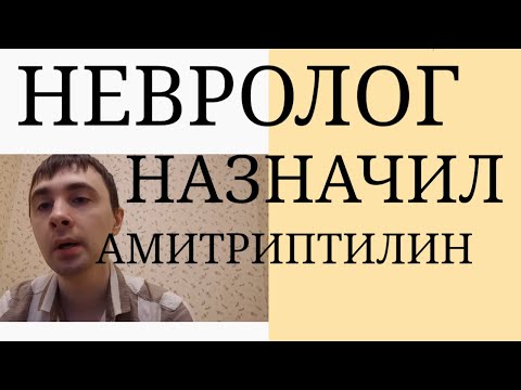Амитриптилин