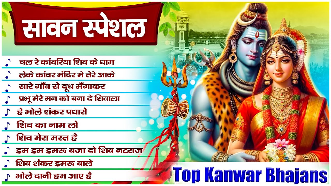 Chal Re Kanwariya Shiv Ke Dham | Top Kanwar Bhajans | Shiv Ji Ke New Bhajan 2024 | Sawan Bhajan 🙏🏻