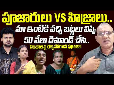 AP Brahmin Corporation Chairman Durga Prasad About Hijras Comments on Brahmins | Hijra Incident