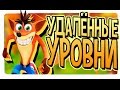 ВСЕ УДАЛЁННЫЕ УРОВНИ - Crash Twinsanity