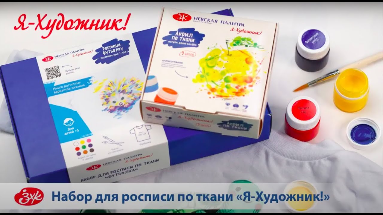 Творческие наборы для росписи по ткани \"Я-Художник!\" - YouTube