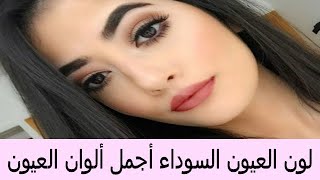 لون العيون السوداء ، أجمل ألوان العيون ، عيون سود ، العيون السوداء ، Black eye beauty