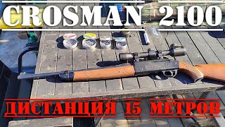 Crosman 2100 15 метров стрельба на разной скорости