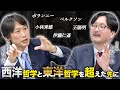 能登「復興より移住」論の問題点/なぜ現代のエリートは劣化したのか？/小林秀雄が絶賛した儒学の教えとは？（評論家 中野剛志×儒学者 大場一央）特別対談【後半】