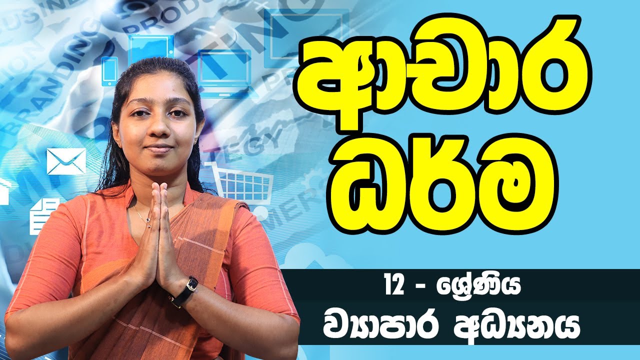 ව්‍යාපාර අධ්‍යයනය - ආචාර ධර්ම | 12 ශ්‍රේණිය - Business Studies | Grade 12 Epi 03
