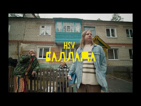 HSV - БАЛЛАДА (Official Music Video)