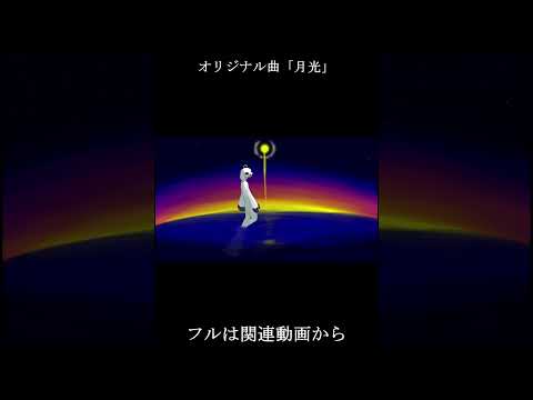月光 / アマクサナナシ - Moonlight / AmakusaNanashi short ver.