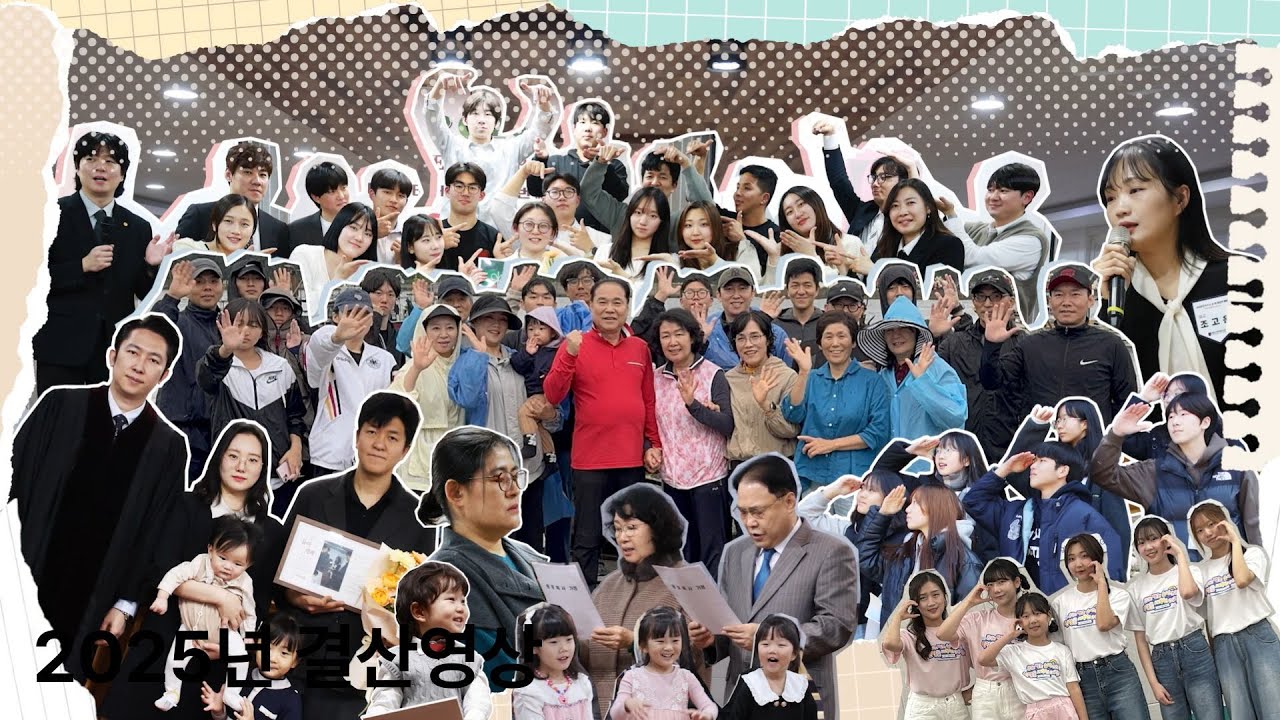 [해광교회] 2025년 연말 결산영상